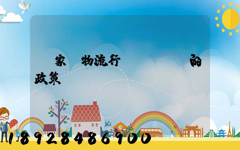 國家對物流行業(yè)的政策