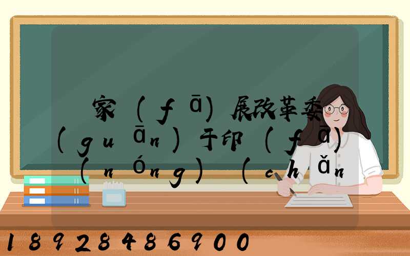 國家發(fā)展改革委關(guān)于印發(fā)農(nóng)產(chǎn)品冷鏈物流發(fā)展規(guī)劃的通知的權(quán)威解讀...