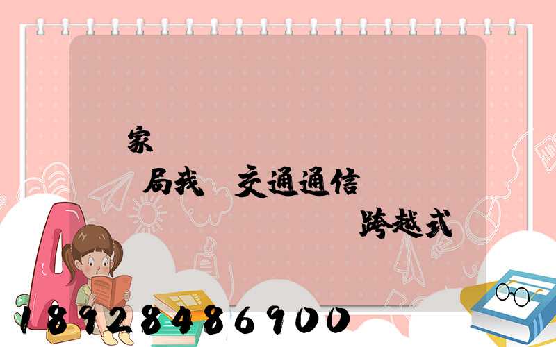 國家統(tǒng)計(jì)局我國交通通信實(shí)現(xiàn)跨越式發(fā)展,還有哪些信息值得關(guān)注_百度...