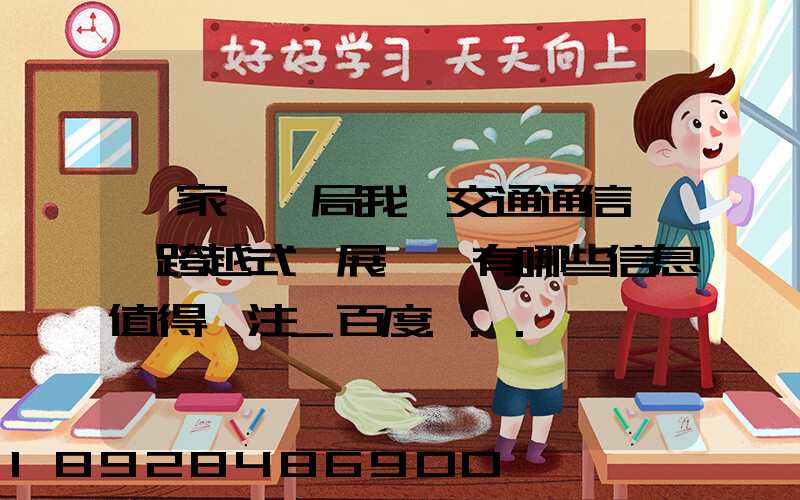 國家統計局我國交通通信實現跨越式發展,還有哪些信息值得關注_百度...