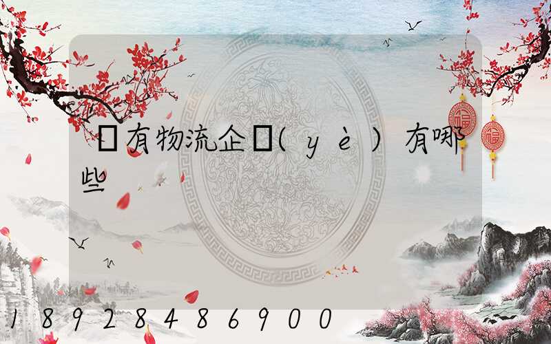 國有物流企業(yè)有哪些