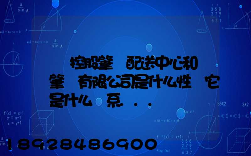 國藥控股肇慶配送中心和國藥肇慶有限公司是什么性質它們是什么關系...