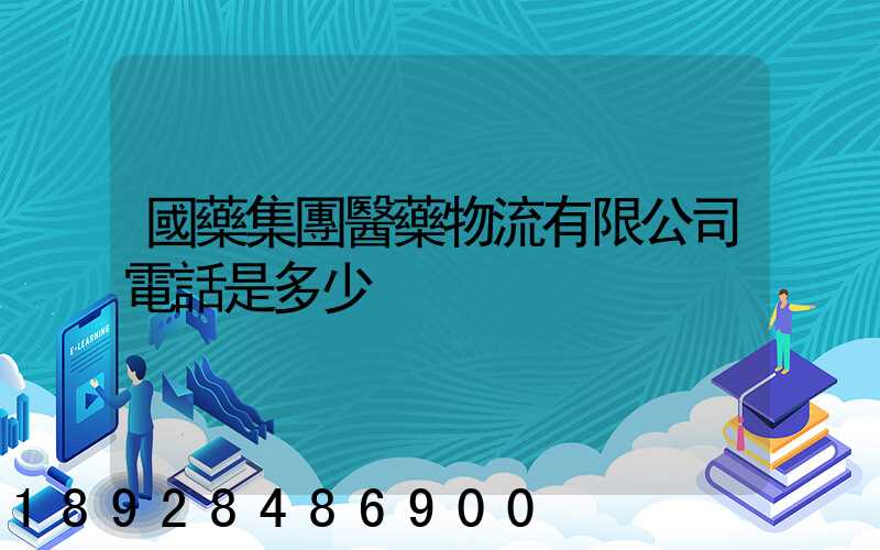 國藥集團醫藥物流有限公司電話是多少