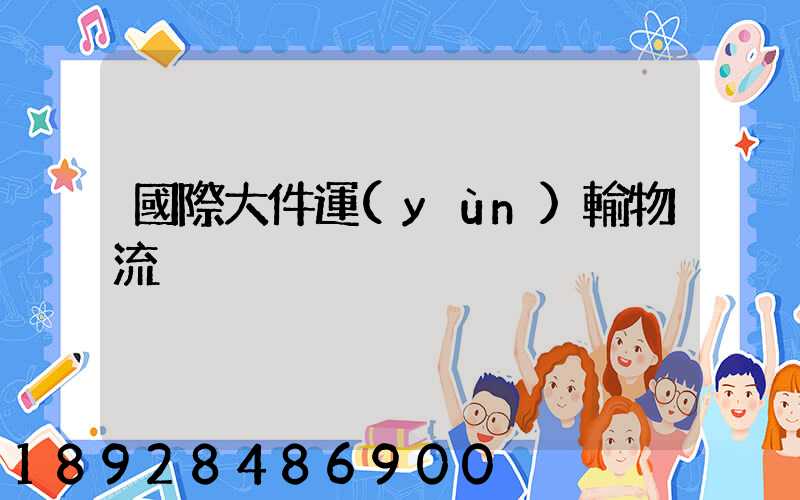 國際大件運(yùn)輸物流
