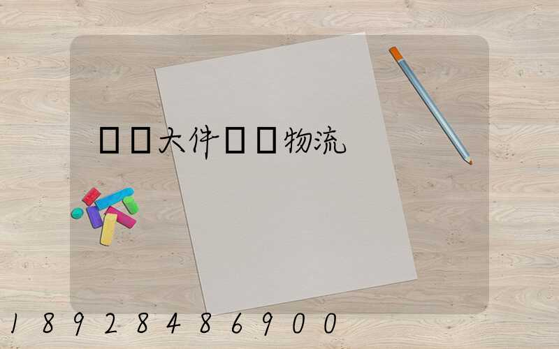 國際大件運輸物流