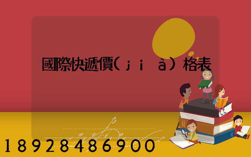 國際快遞價(jià)格表