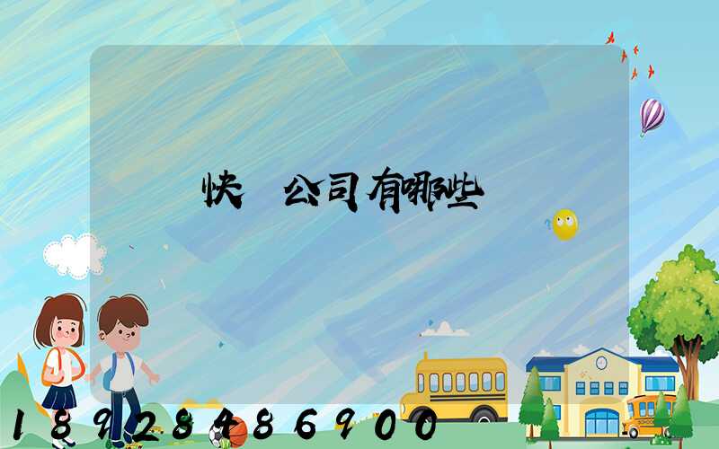 國際快遞公司有哪些