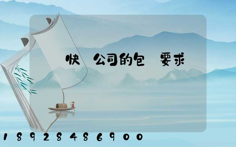 國際快遞公司的包裝要求