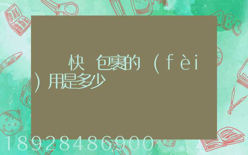 國際快遞包裹的費(fèi)用是多少