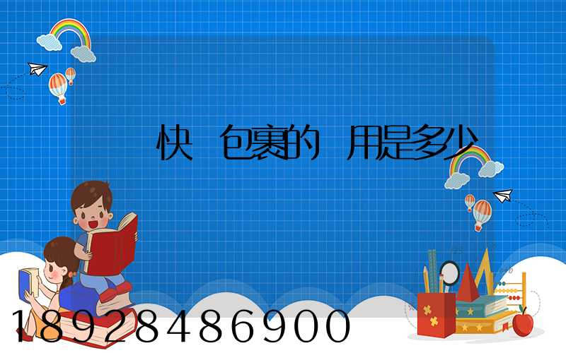 國際快遞包裹的費用是多少