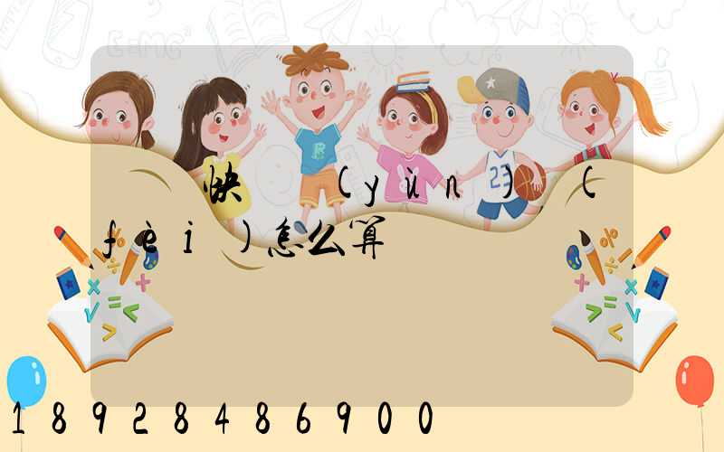 國際快遞運(yùn)費(fèi)怎么算