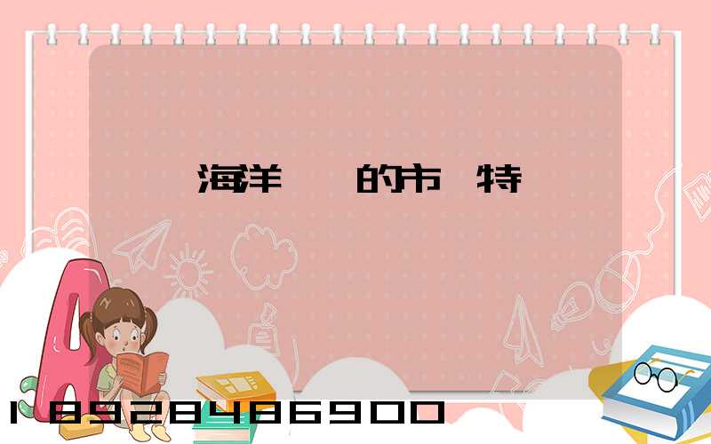 國際海洋運輸的市場特點