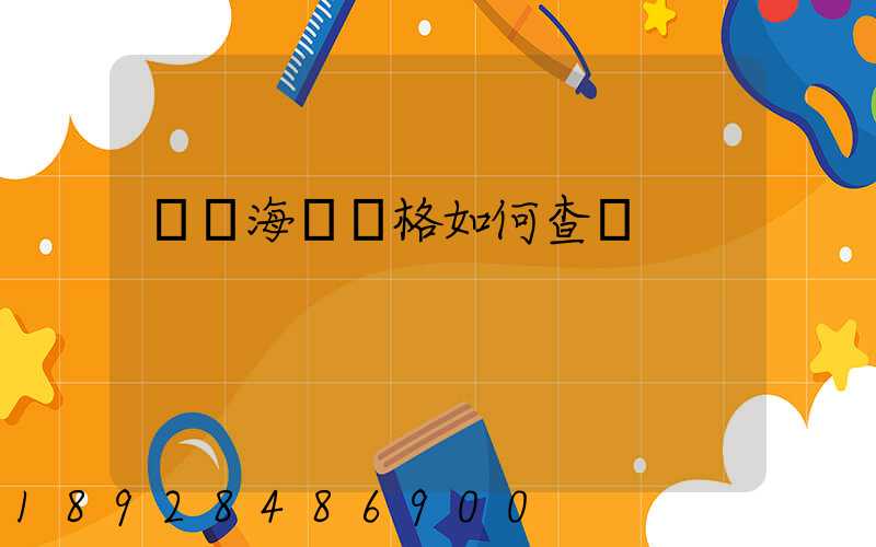 國際海運價格如何查詢