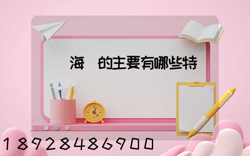 國際海運的主要有哪些特點