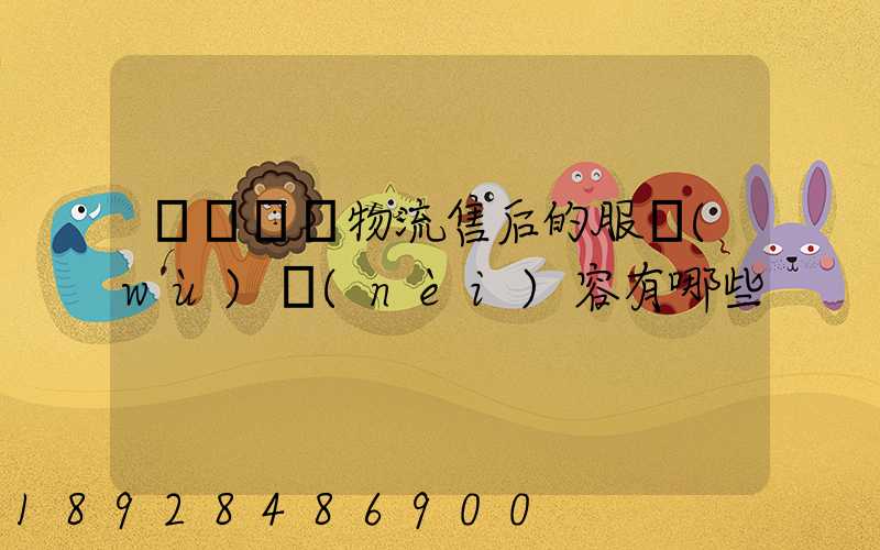 國際無憂物流售后的服務(wù)內(nèi)容有哪些