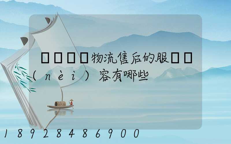 國際無憂物流售后的服務內(nèi)容有哪些