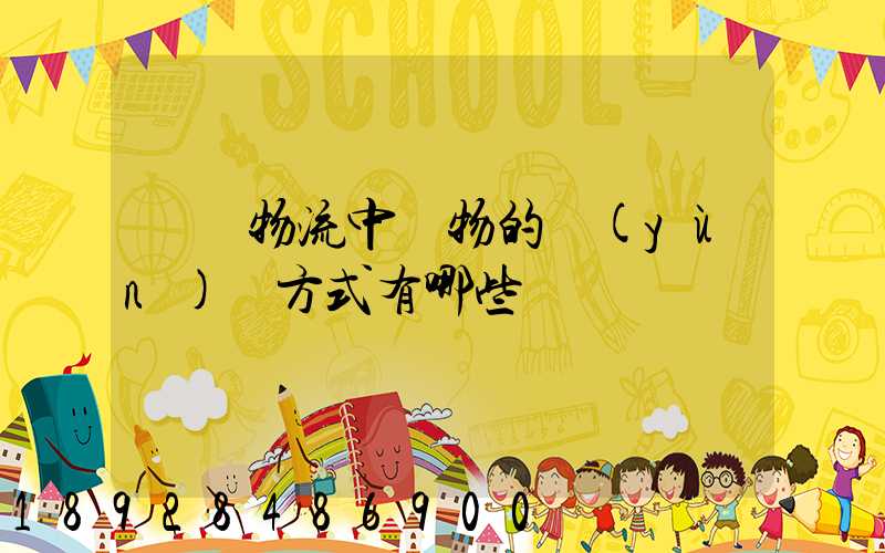 國際物流中貨物的運(yùn)輸方式有哪些