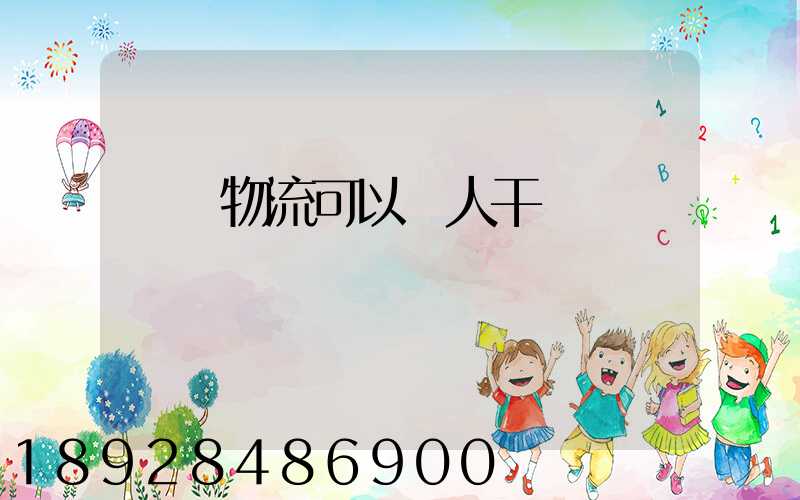 國際物流可以個人干嗎