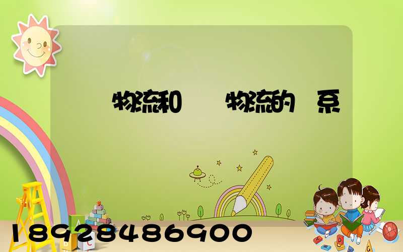 國際物流和國內物流的聯系與區別