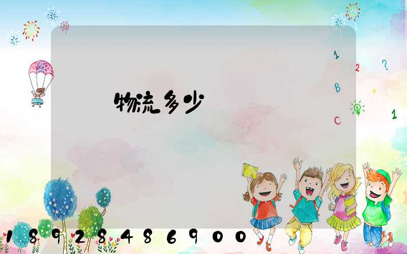 國際物流多少錢