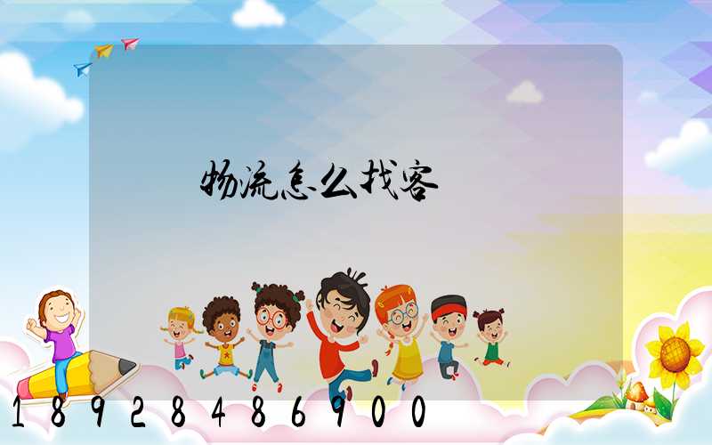 國際物流怎么找客戶