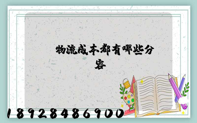 國際物流成本都有哪些分類內(nèi)容