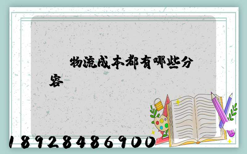 國際物流成本都有哪些分類內容