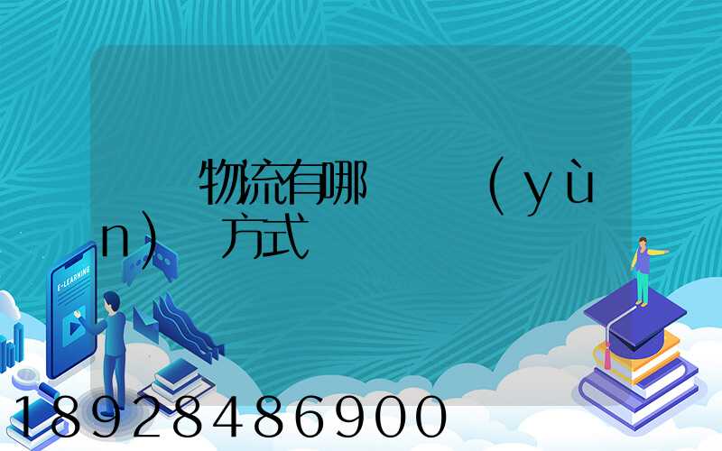 國際物流有哪幾種運(yùn)輸方式