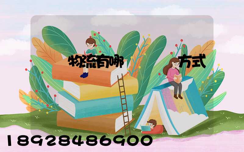 國際物流有哪幾種運輸方式