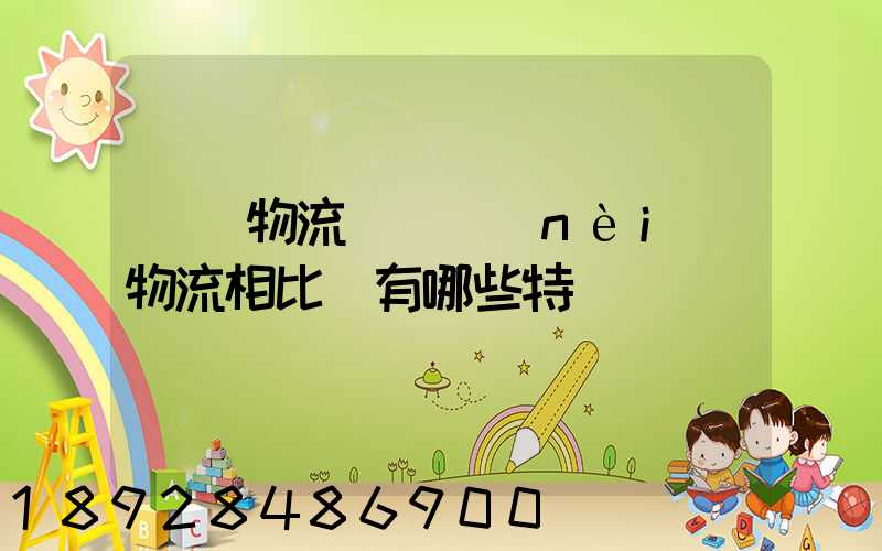 國際物流與國內(nèi)物流相比較有哪些特點