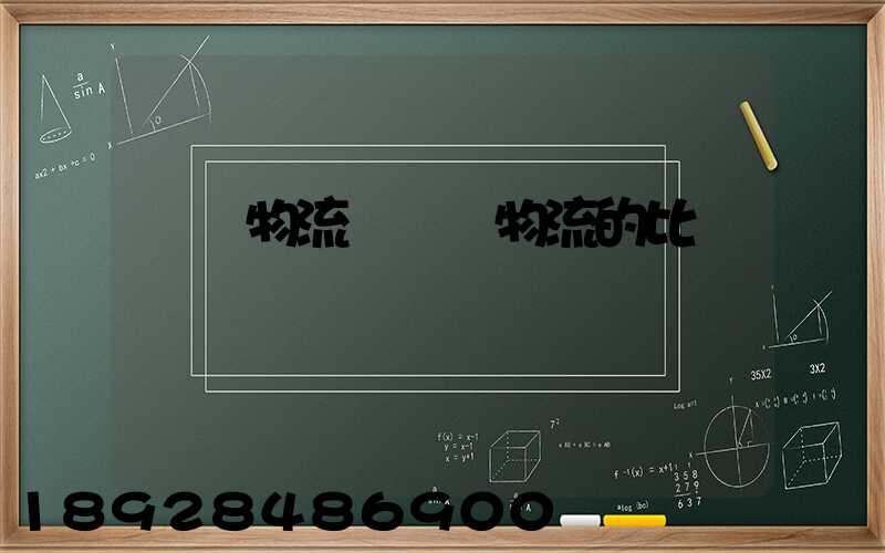 國際物流與國內物流的比較