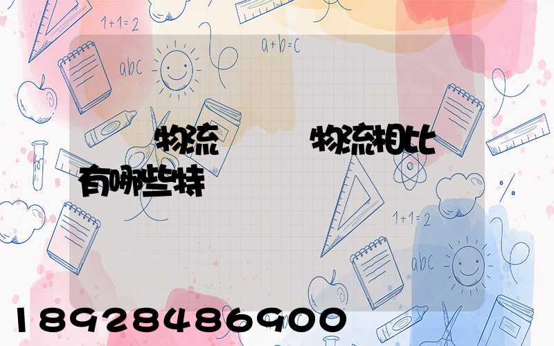 國際物流與國內物流相比較有哪些特點