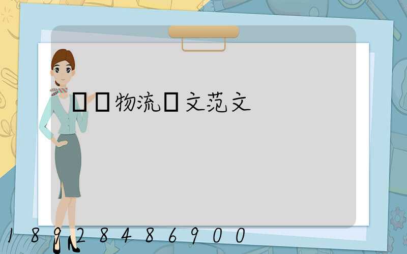 國際物流論文范文