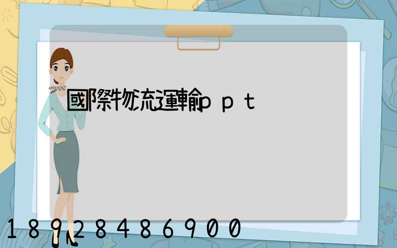 國際物流運輸ppt