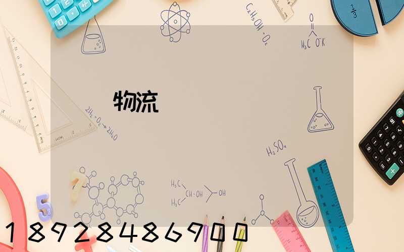 國際物流運輸設備