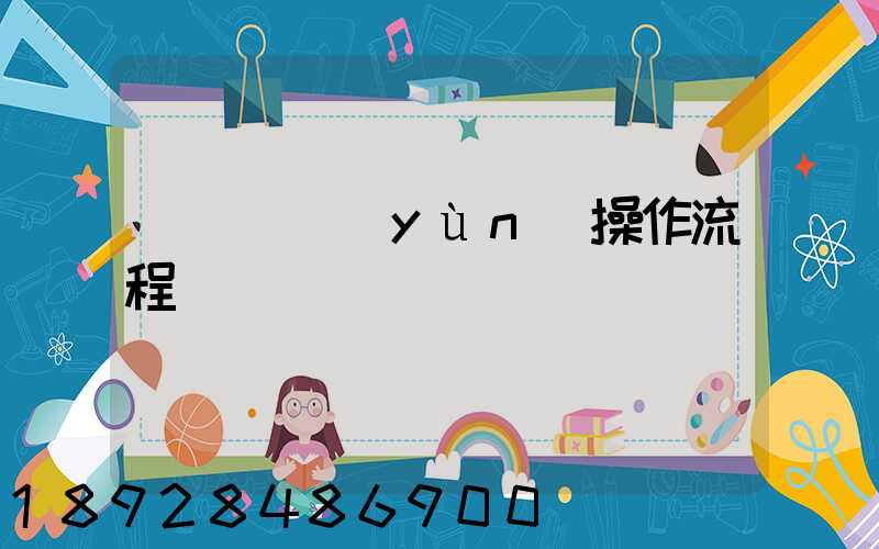 國際貨運(yùn)操作流程