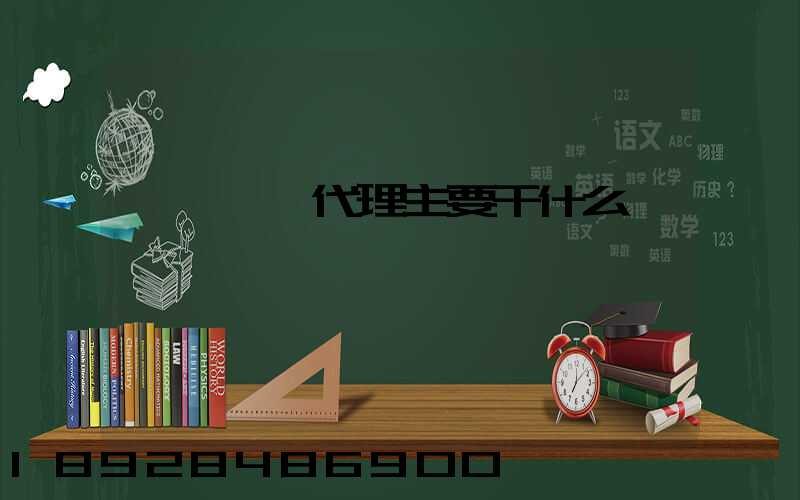 國際貨運代理主要干什么