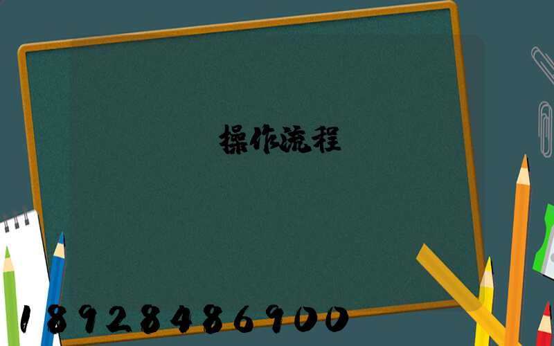 國際貨運操作流程