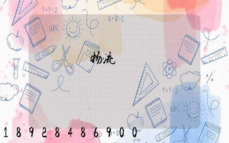 國際運輸物流單據