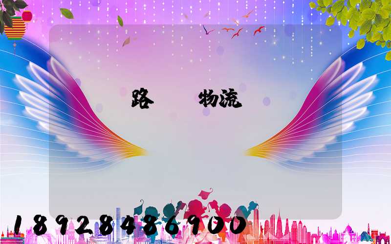 國際鐵路運輸物流