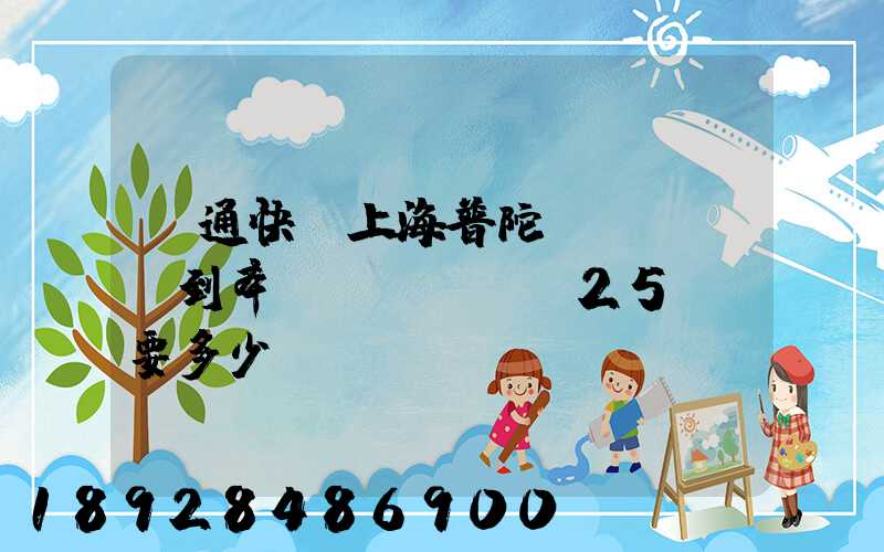 圓通快遞上海普陀區(qū)到奉賢區(qū)25KG要多少運(yùn)費(fèi),或者其他快遞也成,最便宜多...