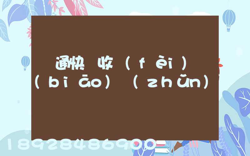 圓通快遞收費(fèi)標(biāo)準(zhǔn)