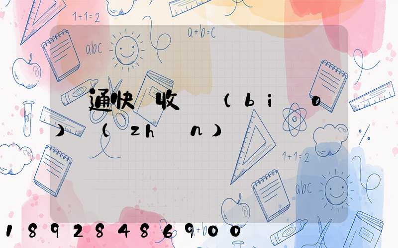 圓通快遞收費標(biāo)準(zhǔn)