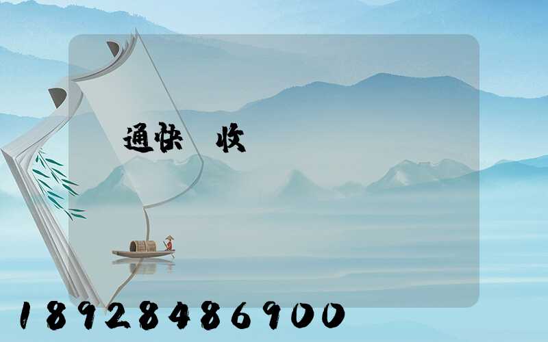 圓通快遞收費標準