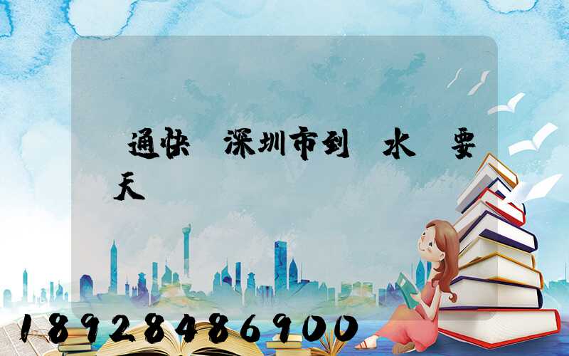 圓通快遞深圳市到響水縣要幾天