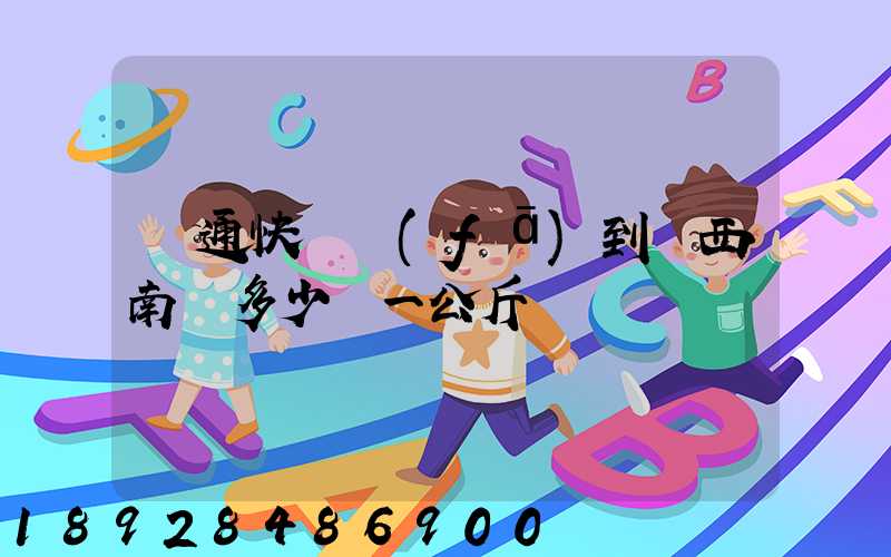 圓通快遞發(fā)到廣西南寧多少錢一公斤