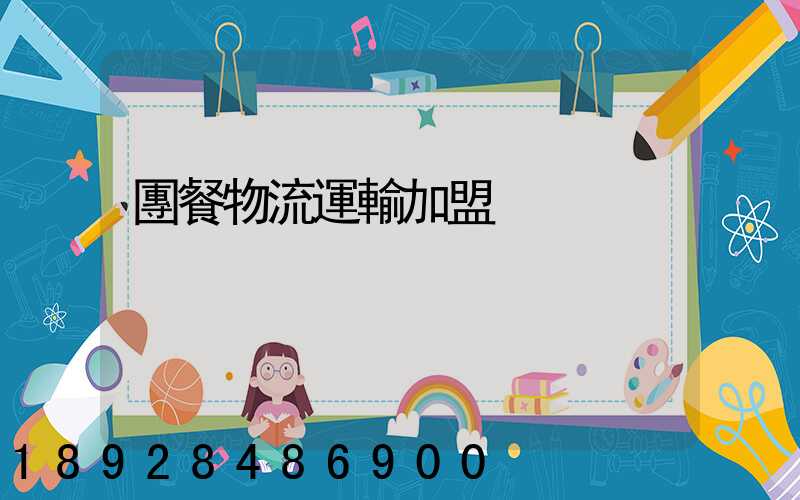 團餐物流運輸加盟