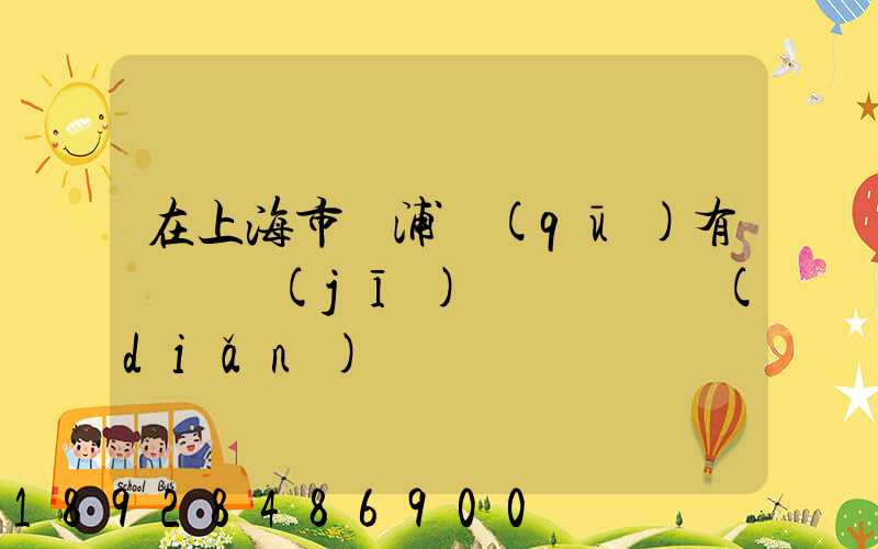 在上海市楊浦區(qū)有幾個機(jī)動車驗車點(diǎn)