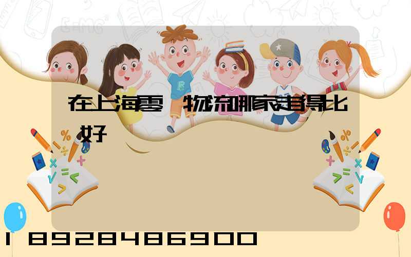 在上海零擔物流哪家走得比較好