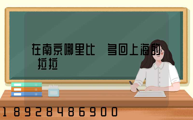 在南京哪里比較多回上海的貨拉拉單